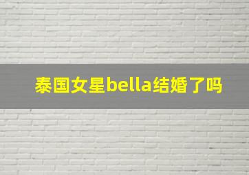 泰国女星bella结婚了吗