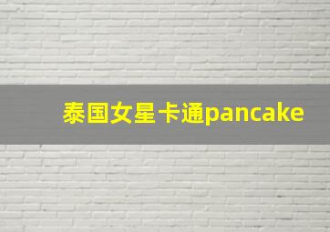 泰国女星卡通pancake