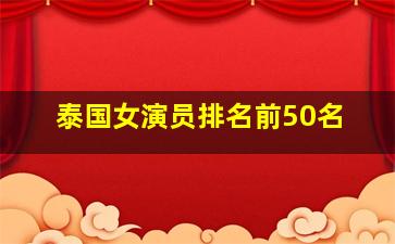 泰国女演员排名前50名