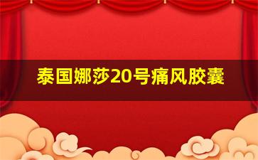 泰国娜莎20号痛风胶囊