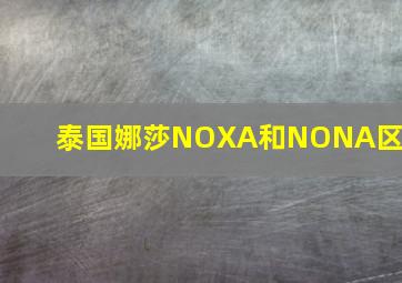 泰国娜莎NOXA和NONA区别