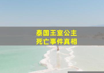 泰国王室公主死亡事件真相