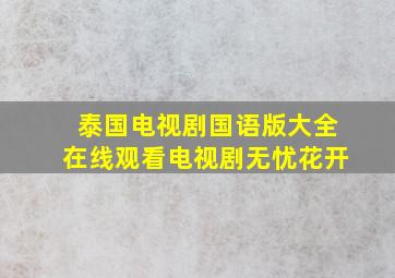 泰国电视剧国语版大全在线观看电视剧无忧花开