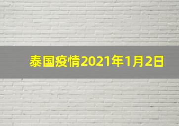 泰国疫情2021年1月2日