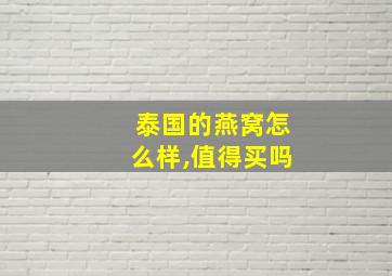 泰国的燕窝怎么样,值得买吗