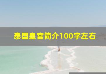 泰国皇宫简介100字左右