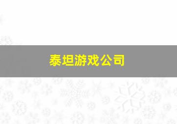 泰坦游戏公司