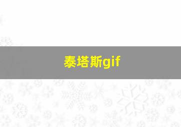 泰塔斯gif