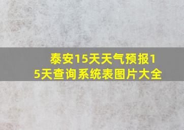 泰安15天天气预报15天查询系统表图片大全