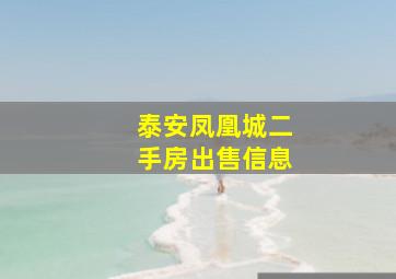 泰安凤凰城二手房出售信息