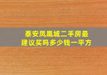 泰安凤凰城二手房最建议买吗多少钱一平方