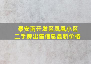 泰安南开发区凤凰小区二手房出售信息最新价格