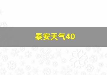 泰安天气40