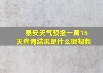 泰安天气预报一周15天查询结果是什么呢视频