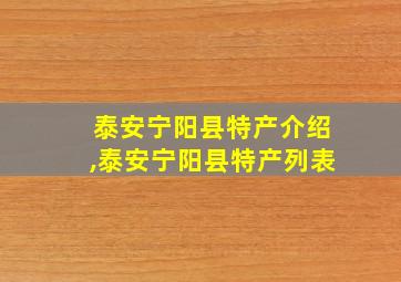 泰安宁阳县特产介绍,泰安宁阳县特产列表