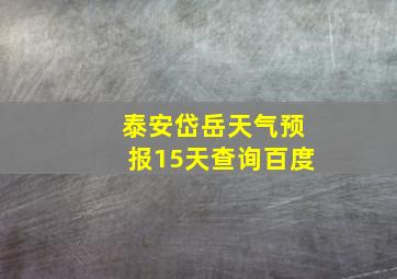 泰安岱岳天气预报15天查询百度