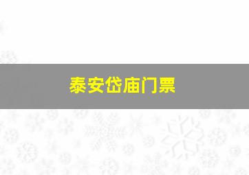 泰安岱庙门票