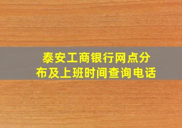 泰安工商银行网点分布及上班时间查询电话