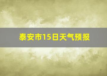 泰安市15日天气预报