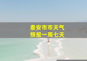 泰安市市天气预报一周七天