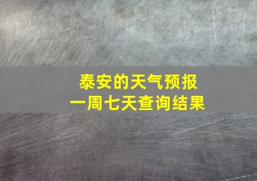 泰安的天气预报一周七天查询结果