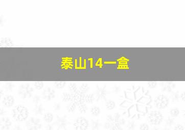 泰山14一盒