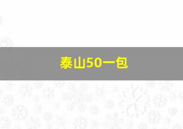 泰山50一包