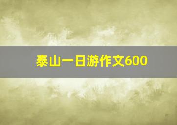 泰山一日游作文600