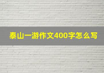 泰山一游作文400字怎么写