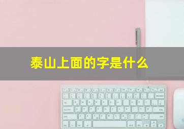 泰山上面的字是什么