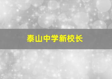 泰山中学新校长