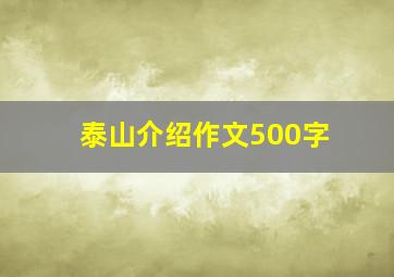 泰山介绍作文500字