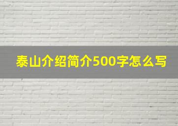 泰山介绍简介500字怎么写