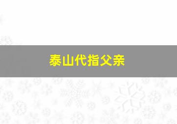 泰山代指父亲