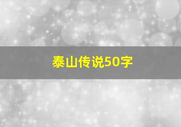 泰山传说50字