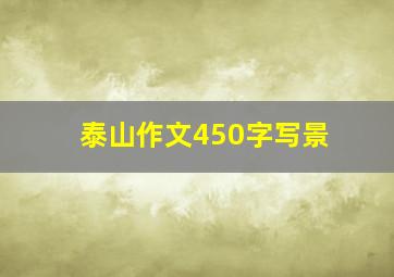 泰山作文450字写景