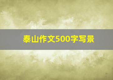 泰山作文500字写景