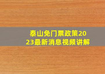 泰山免门票政策2023最新消息视频讲解