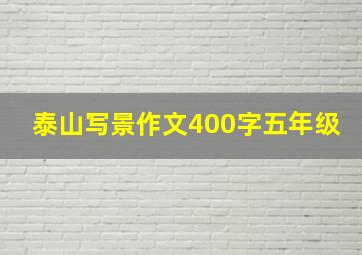 泰山写景作文400字五年级