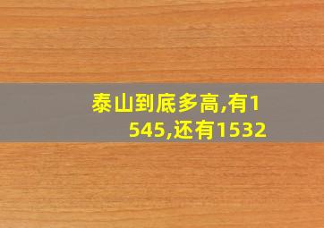 泰山到底多高,有1545,还有1532