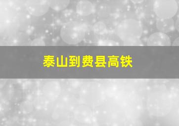 泰山到费县高铁