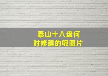 泰山十八盘何时修建的呢图片