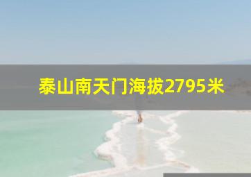 泰山南天门海拔2795米