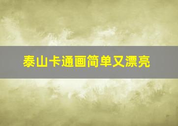 泰山卡通画简单又漂亮