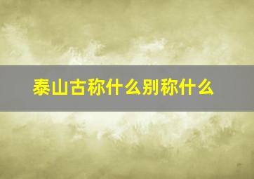 泰山古称什么别称什么