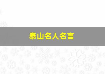 泰山名人名言