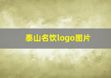 泰山名饮logo图片