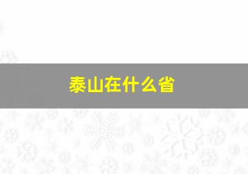 泰山在什么省