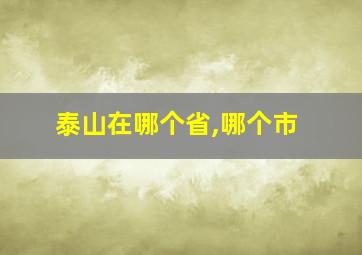 泰山在哪个省,哪个市