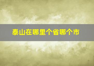 泰山在哪里个省哪个市